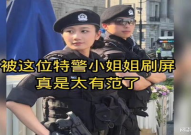 特警与小姐姐,守护与邂逅的甜蜜瞬间