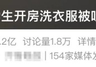看丹观察丨大学生开钟点房洗衣服被吐槽“薅羊毛”！这算吗？，开房洗衣不是薅羊毛