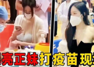 小姐姐露肩接种疫苗,展现防疫新风尚